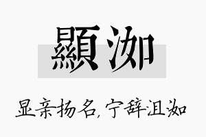 显洳名字的寓意及含义