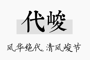 代峻名字的寓意及含义