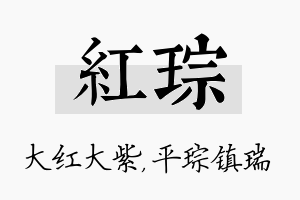 红琮名字的寓意及含义