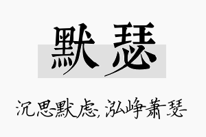 默瑟名字的寓意及含义