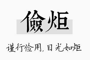 俭炬名字的寓意及含义