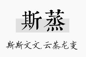 斯蒸名字的寓意及含义