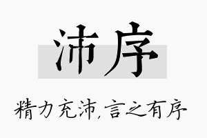 沛序名字的寓意及含义