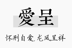 爱呈名字的寓意及含义