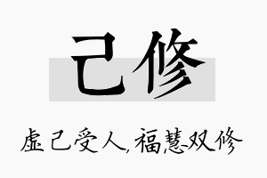 己修名字的寓意及含义