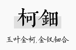 柯钿名字的寓意及含义