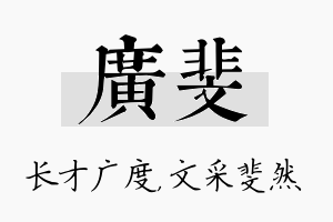 广斐名字的寓意及含义