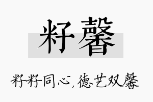 籽馨名字的寓意及含义