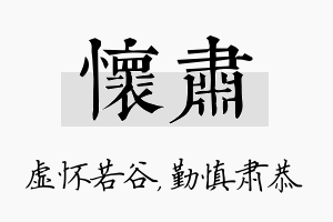 怀肃名字的寓意及含义