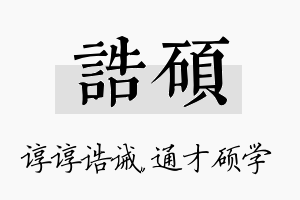 诰硕名字的寓意及含义