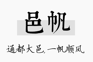 邑帆名字的寓意及含义