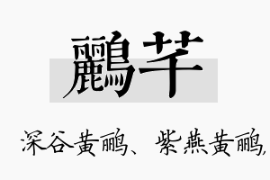 鹂芊名字的寓意及含义