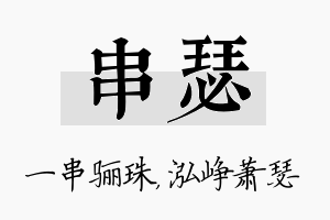 串瑟名字的寓意及含义