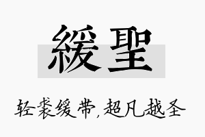 缓圣名字的寓意及含义