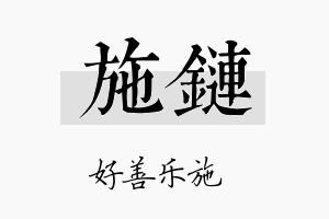 施链名字的寓意及含义