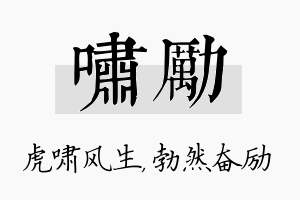 啸励名字的寓意及含义