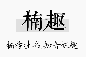 楠趣名字的寓意及含义