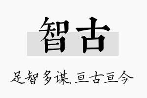 智古名字的寓意及含义