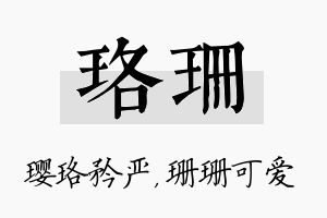 珞珊名字的寓意及含义