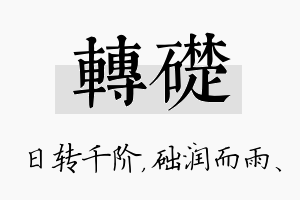 转础名字的寓意及含义