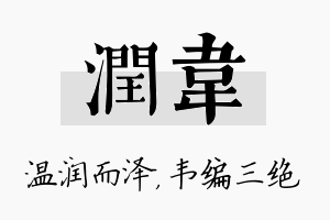 润韦名字的寓意及含义