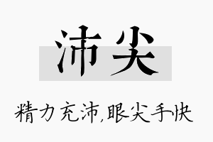 沛尖名字的寓意及含义