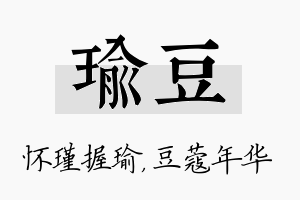 瑜豆名字的寓意及含义