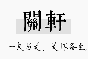 关轩名字的寓意及含义