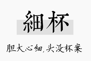 细杯名字的寓意及含义