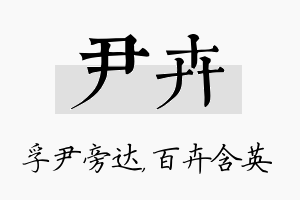 尹卉名字的寓意及含义