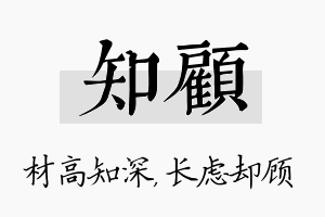 知顾名字的寓意及含义