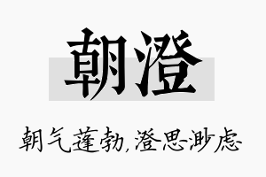 朝澄名字的寓意及含义