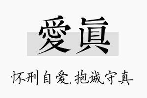 爱真名字的寓意及含义