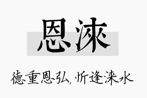 恩涞名字的寓意及含义