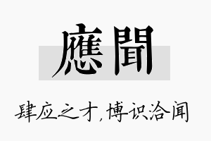 应闻名字的寓意及含义