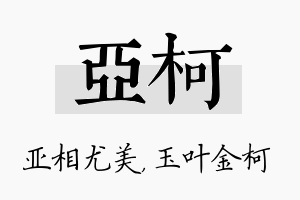 亚柯名字的寓意及含义