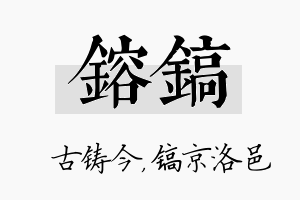 镕镐名字的寓意及含义