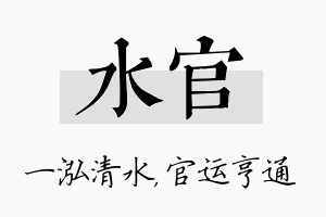 水官名字的寓意及含义