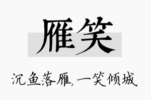 雁笑名字的寓意及含义