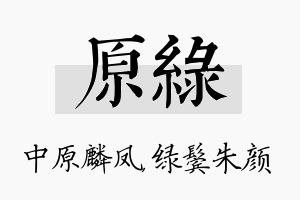 原绿名字的寓意及含义