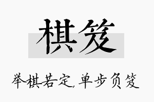 棋笈名字的寓意及含义