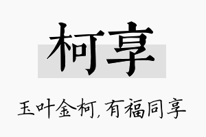 柯享名字的寓意及含义