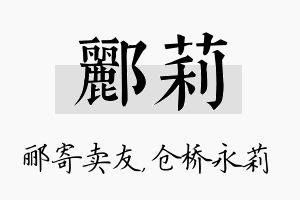 郦莉名字的寓意及含义