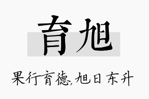 育旭名字的寓意及含义