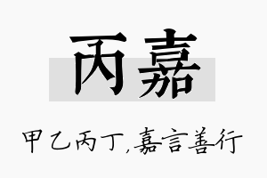 丙嘉名字的寓意及含义