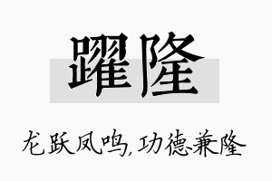 跃隆名字的寓意及含义