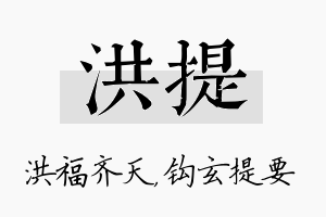 洪提名字的寓意及含义