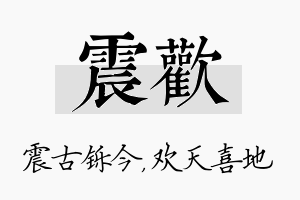 震欢名字的寓意及含义