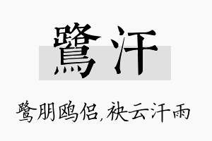 鹭汗名字的寓意及含义