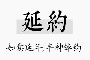 延约名字的寓意及含义